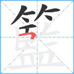 籃笔顺分解图片9