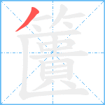 籄笔顺分解图片1