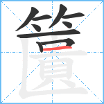 籄笔顺分解图片10