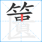 籄笔顺分解图片11