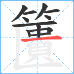 籄笔顺分解图片12