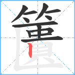 籄笔顺分解图片13