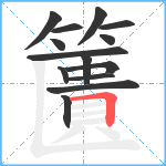 籄笔顺分解图片14