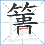 籄笔顺分解图片15