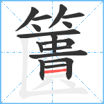 籄笔顺分解图片16