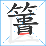 籄笔顺分解图片17