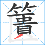 籄笔顺分解图片18