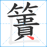 籄笔顺分解图片19