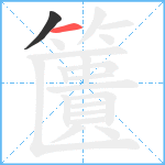 籄笔顺分解图片2