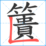 籄笔顺分解图片20