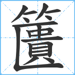 籄笔顺分解图片21