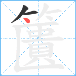 籄笔顺分解图片3