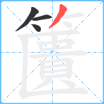 籄笔顺分解图片4