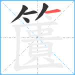 籄笔顺分解图片5