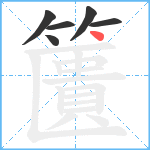 籄笔顺分解图片6