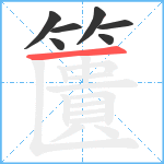 籄笔顺分解图片7