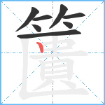 籄笔顺分解图片8