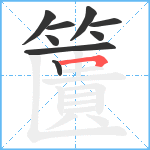 籄笔顺分解图片9