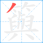 籅笔顺分解图片1