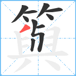 籅笔顺分解图片10