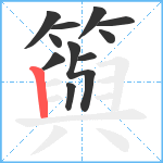 籅笔顺分解图片11