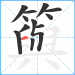 籅笔顺分解图片12