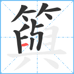 籅笔顺分解图片13