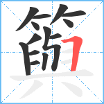 籅笔顺分解图片14