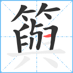 籅笔顺分解图片15