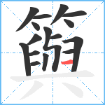 籅笔顺分解图片16