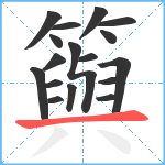 籅笔顺分解图片17