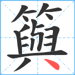 籅笔顺分解图片19