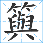 籅笔顺分解图片20