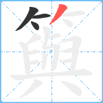 籅笔顺分解图片4