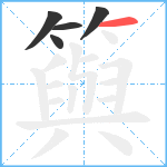 籅笔顺分解图片5