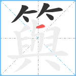 籅笔顺分解图片7