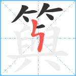 籅笔顺分解图片8