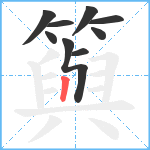 籅笔顺分解图片9