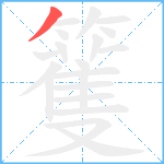 籆笔顺分解图片1