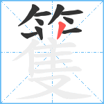 籆笔顺分解图片10