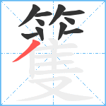 籆笔顺分解图片11