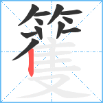 籆笔顺分解图片12