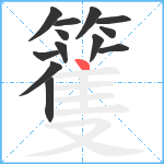 籆笔顺分解图片13