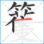 籆笔顺分解图片14