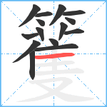 籆笔顺分解图片15