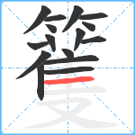 籆笔顺分解图片16