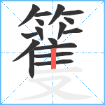 籆笔顺分解图片17