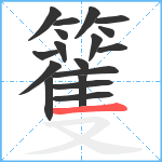 籆笔顺分解图片18