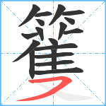 籆笔顺分解图片19