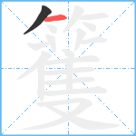 籆笔顺分解图片2